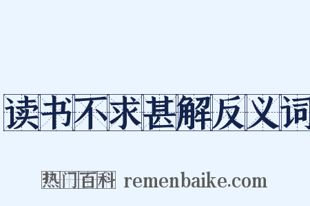读书不求甚解反义词是什么意思的图片